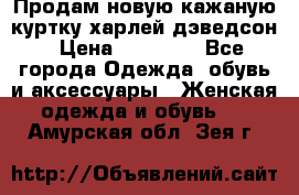 Продам новую кажаную куртку.харлей дэведсон › Цена ­ 40 000 - Все города Одежда, обувь и аксессуары » Женская одежда и обувь   . Амурская обл.,Зея г.